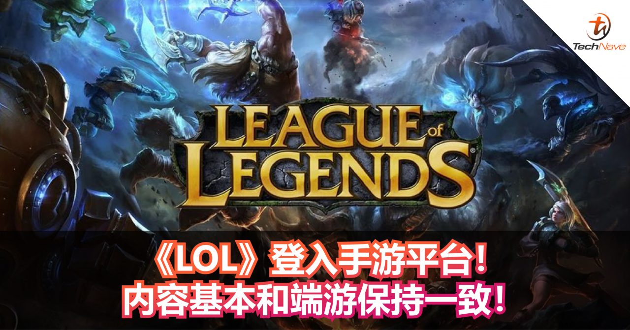 《LOL》登入手游平台！内容基本和端游保持一致！