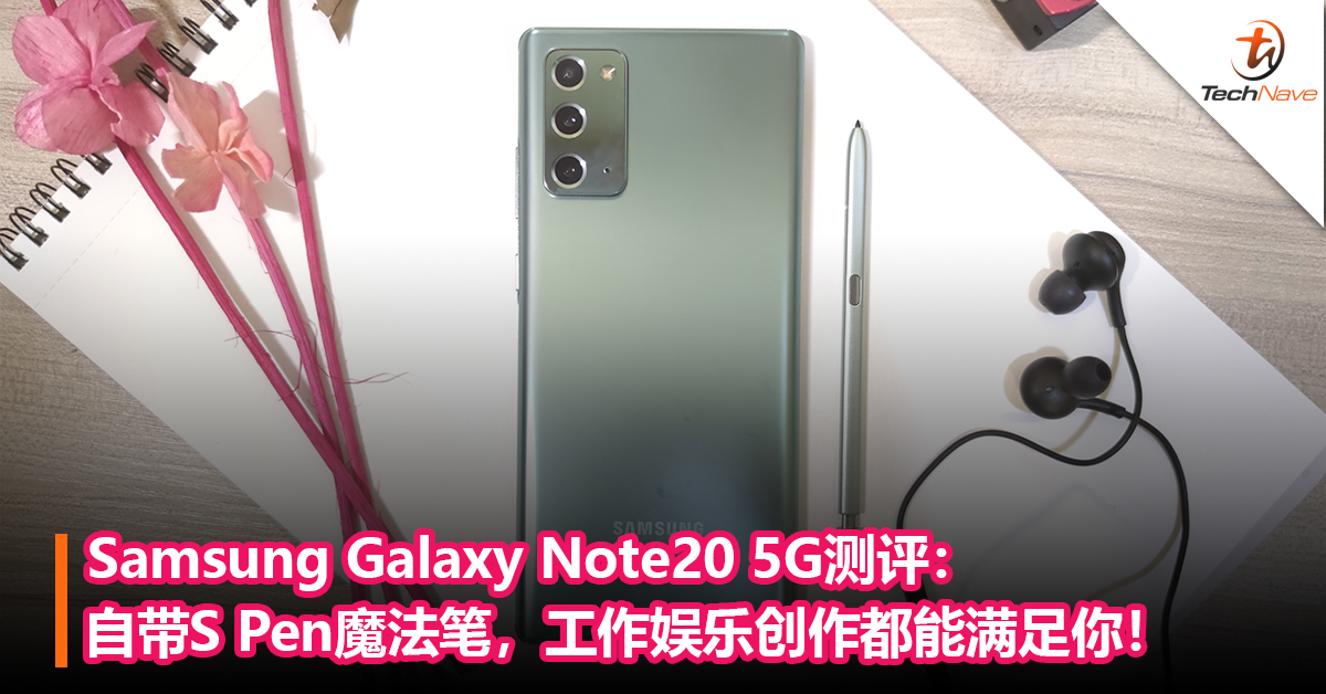 Samsung Galaxy Note20 5G测评：自带S Pen魔法笔，工作娱乐创作都能满足你！