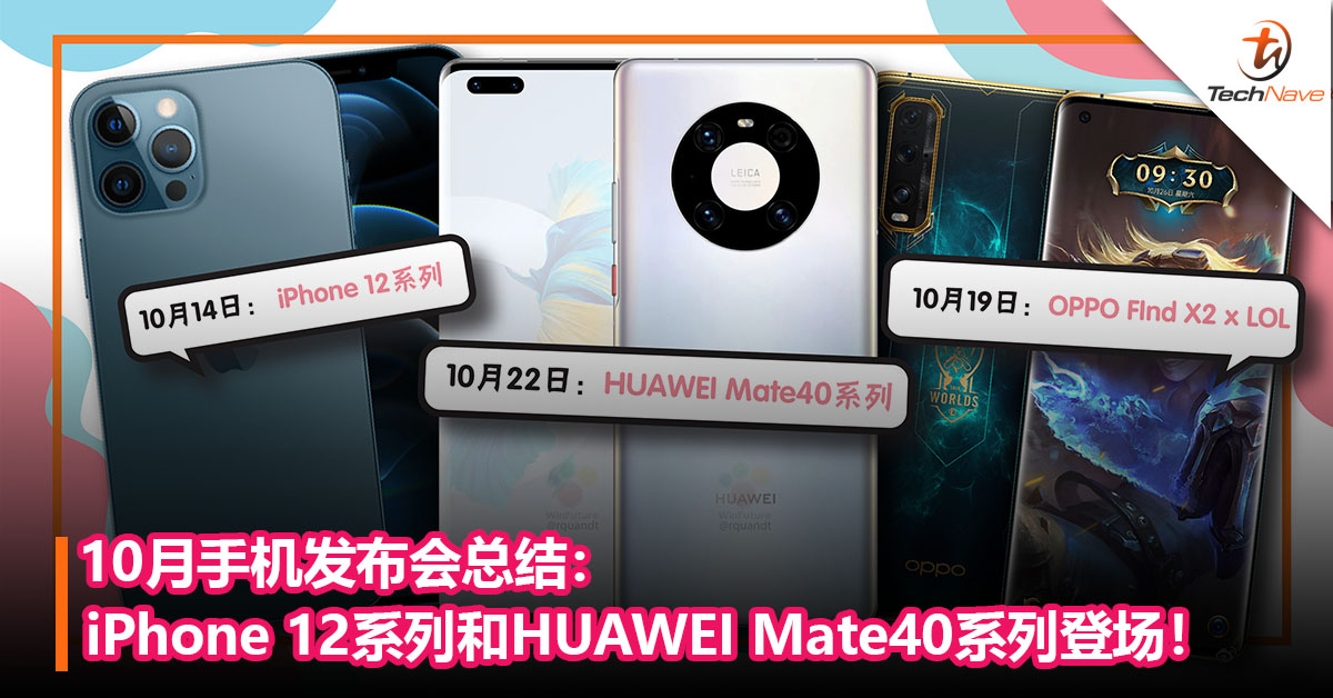 10月手机发布会总结：iPhone 12系列和HUAWEI Mate40系列登场！
