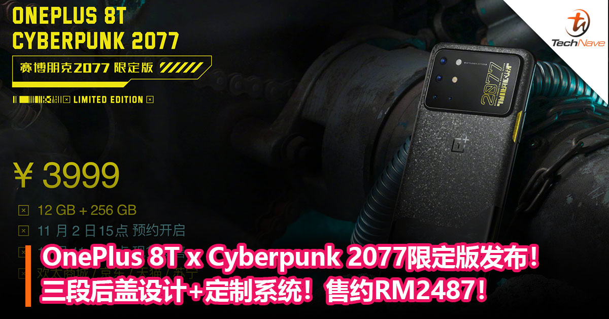 OnePlus 8T x Cyberpunk 2077限定版发布！三段后盖设计+定制系统！售约RM2487！
