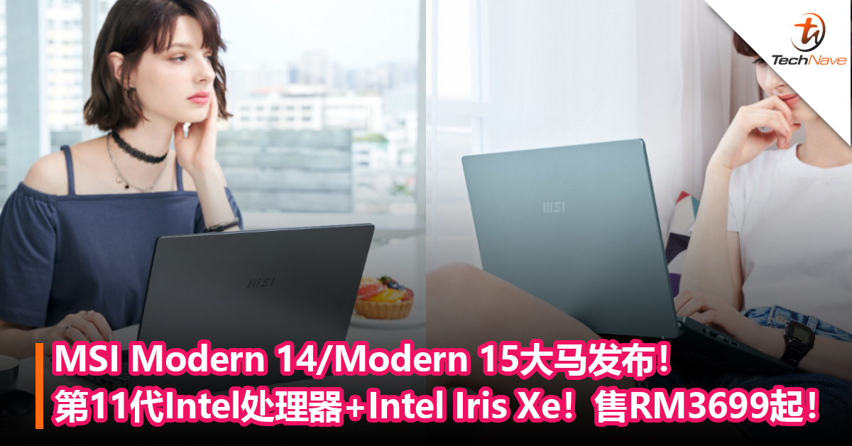 MSI Modern 14/Modern 15大马发布！第11代Intel处理器+Intel Iris Xe显卡！售RM3699起！
