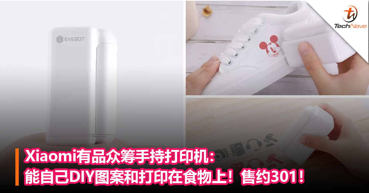 Xiaomi有品众筹手持打印机：能自己DIY图案和打印在食物上！售约301！