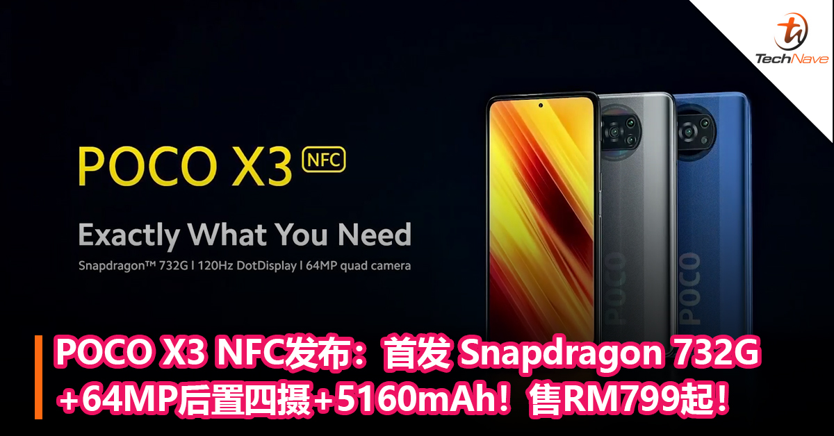 POCO X3 NFC发布：首发 Snapdragon 732G+64MP后置四摄+5160mAh！售RM799起！