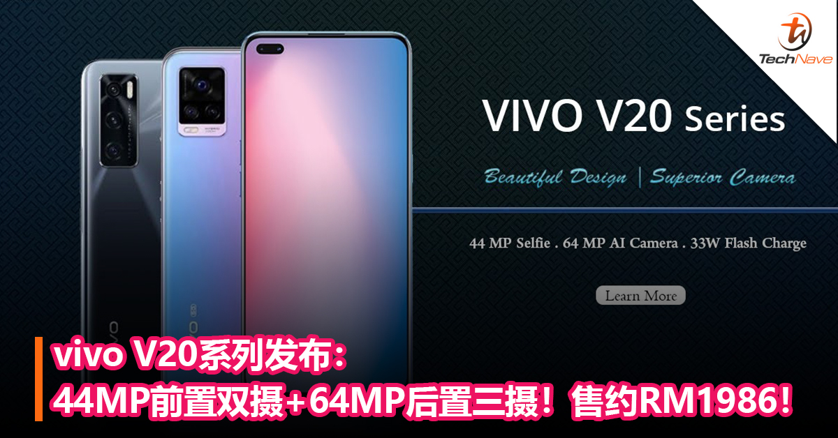 vivo V20系列发布：44MP前置双摄+64MP后置三摄！售约RM1986！