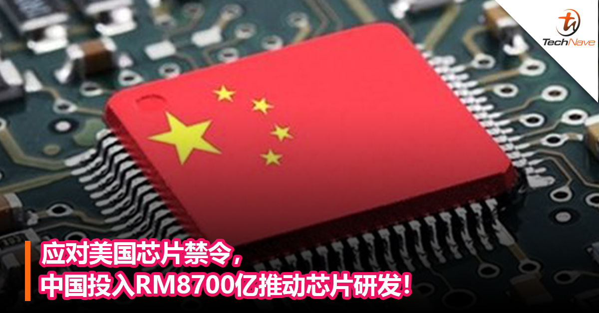 应对美国芯片禁令，中国投入RM8700亿推动芯片研发！