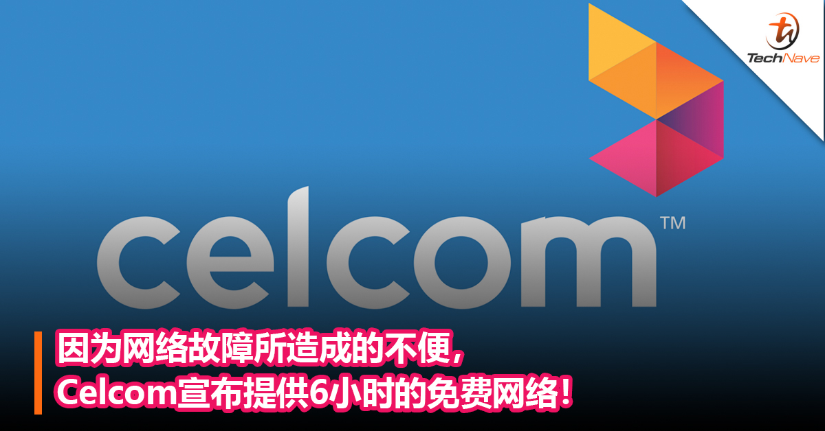 因为网络故障所造成的不便，Celcom宣布提供6小时的免费网络！