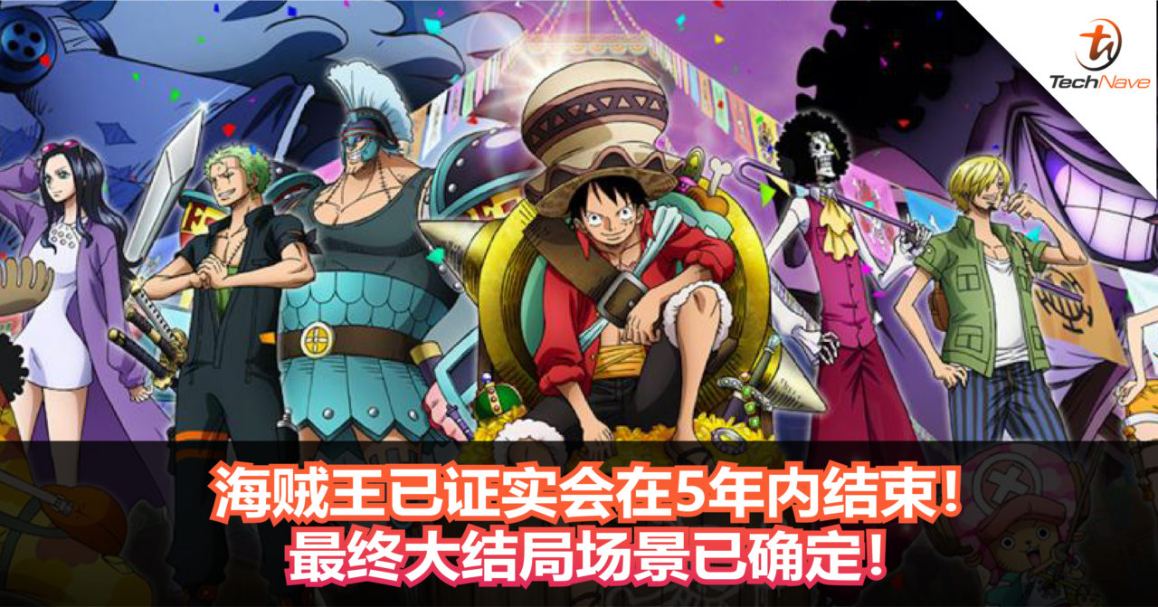 海贼王已证实会在5年内结束！最终大结局场景已确定！