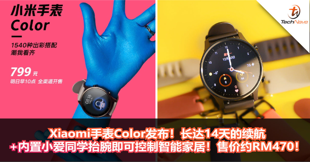 Xiaomi手表Color发布！长达14天的续航+内置小爱同学抬腕即可控制智能家居！售价约RM470！