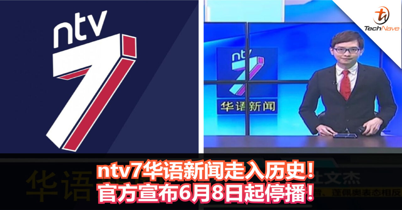 ntv7华语新闻走入历史！官方宣布6月8日起停播！