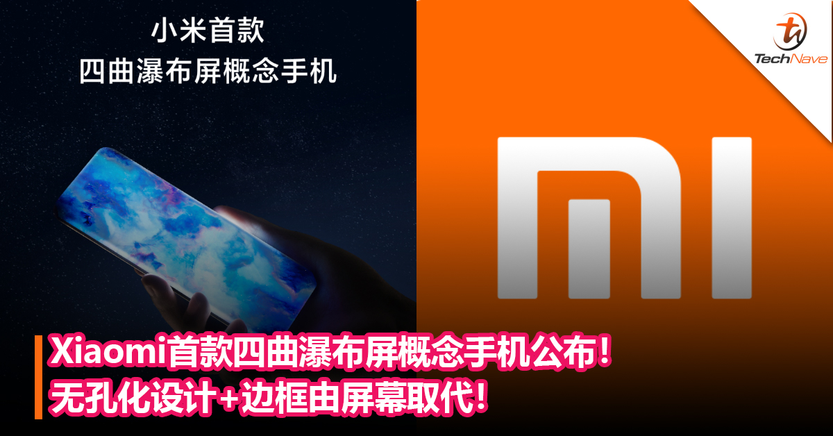 黑科技手机登场！Xiaomi首款四曲瀑布屏概念手机公布！无孔化设计+四边88°超曲面设计！内有影片