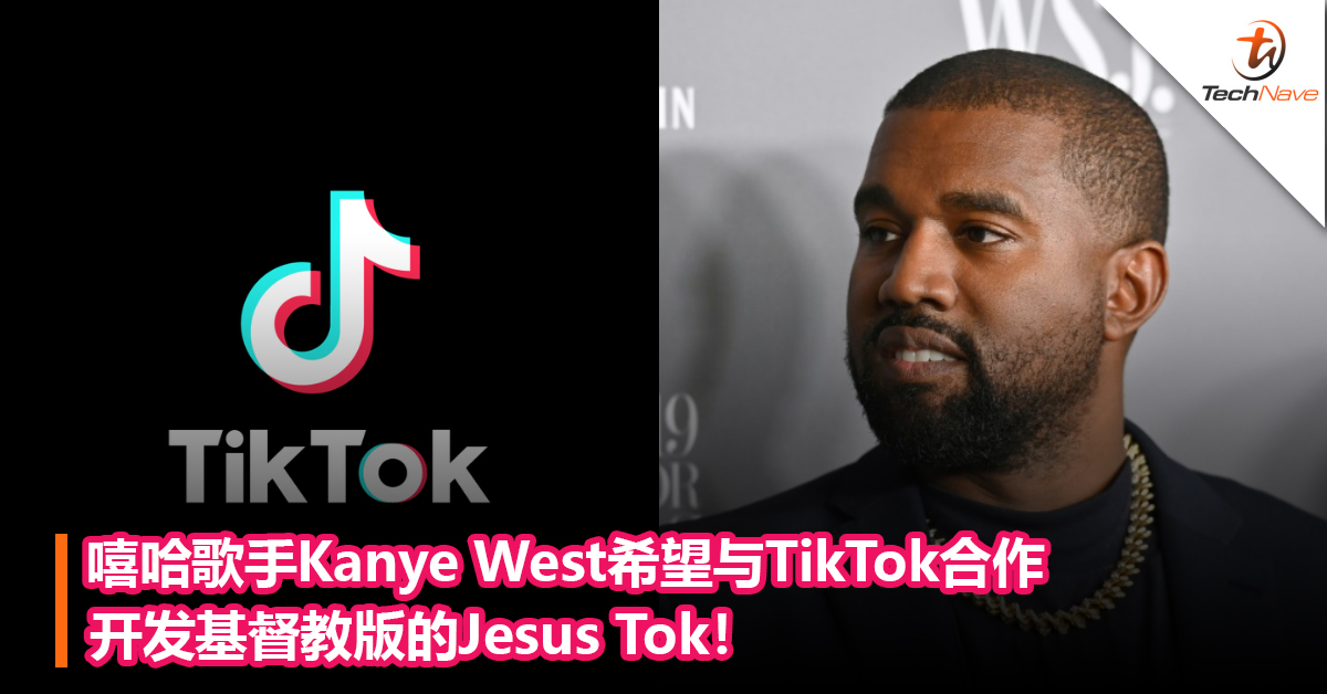 嘻哈歌手Kanye West希望与TikTok合作开发基督教版的Jesus Tok！