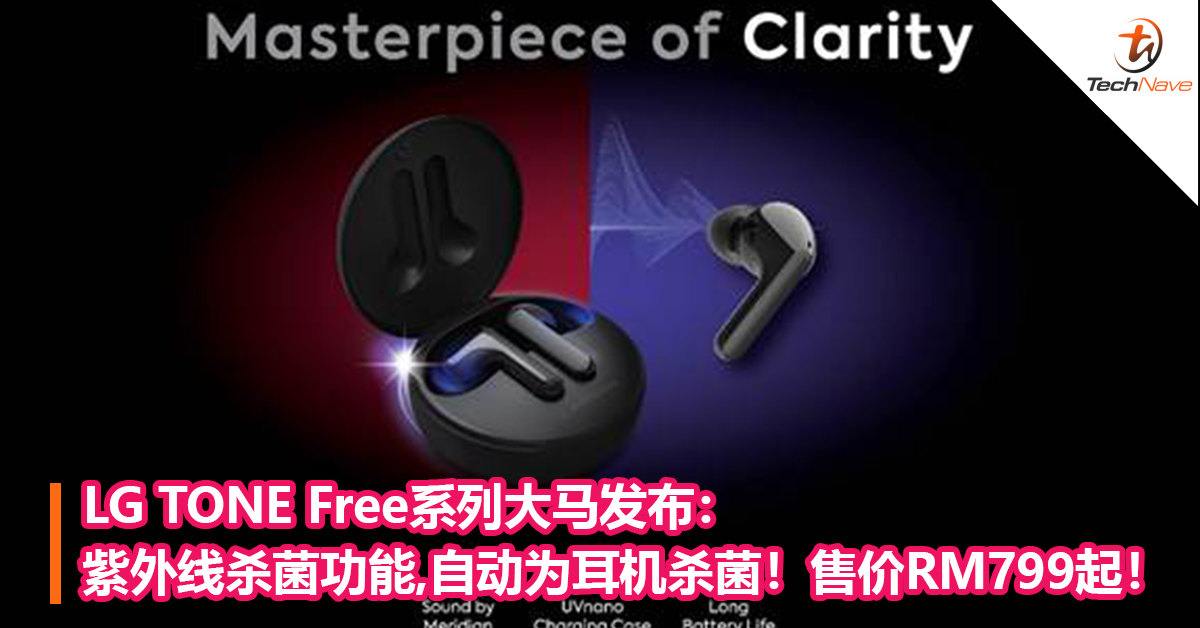 LG TONE Free系列大马发布：紫外线杀菌功能，自动为耳机杀菌！售价RM799起！