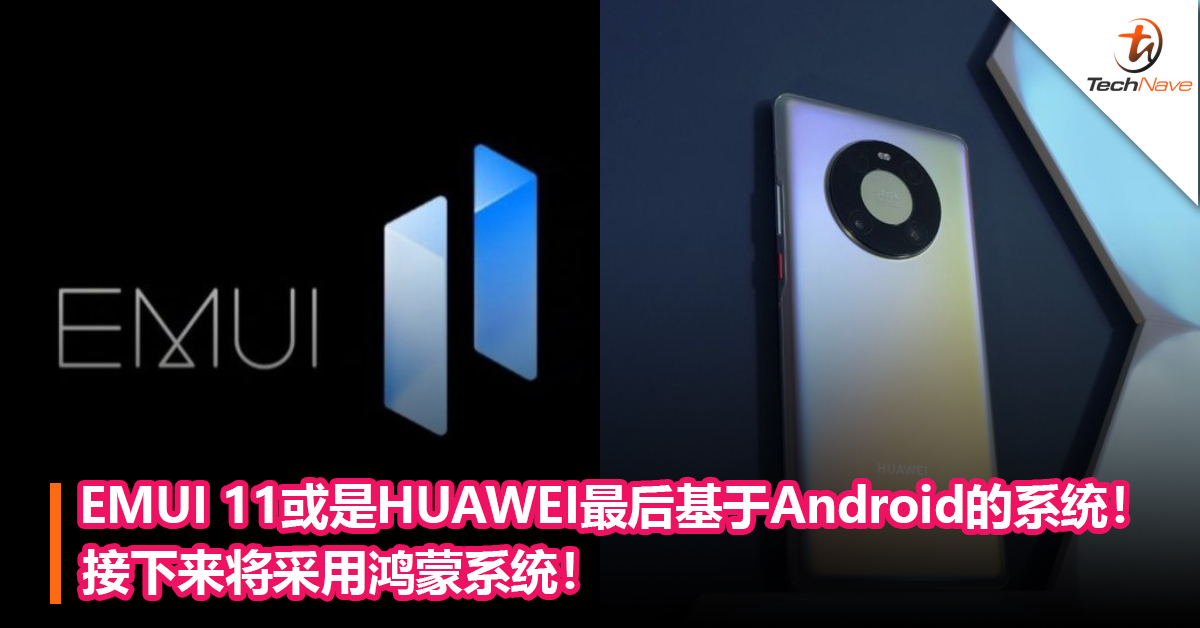 EMUI 11或是HUAWEI最后基于Android的系统！ 接下来将采用鸿蒙系统！