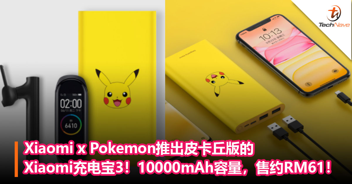 Xiaomi联合Pokemon推出皮卡丘版的Xiaomi充电宝3！10000mAh容量，售约RM61！