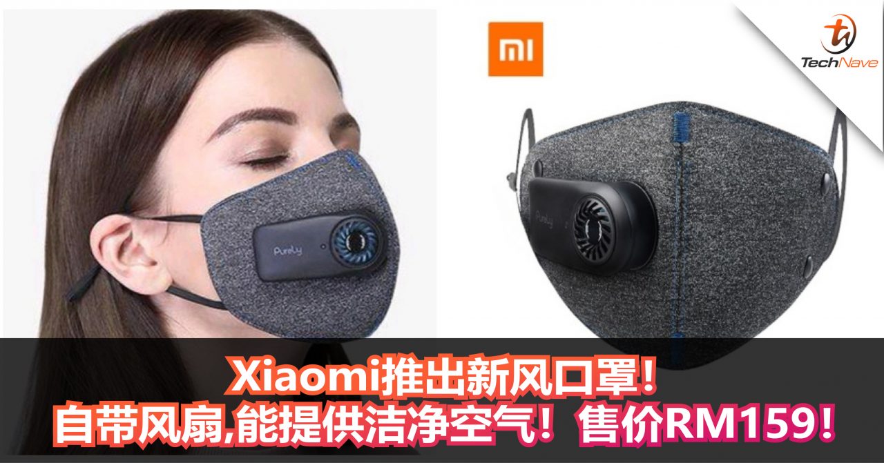 Xiaomi推出新风口罩！自带风扇，能提供洁净空气！售价RM159！