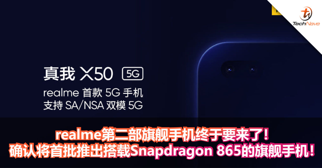 realme第二部旗舰手机终于要来了！确认将首批推出搭载Snapdragon 865的旗舰手机！