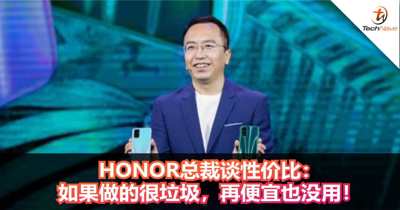 HONOR总裁谈性价比：如果做的很垃圾，再便宜也没用！