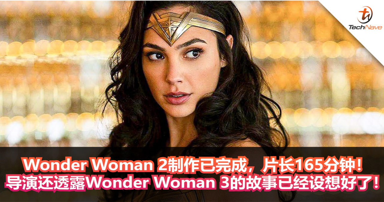 Wonder Woman 2制作已完成，片长165分钟！ 导演还透露Wonder Woman 3的故事已经设想好了！