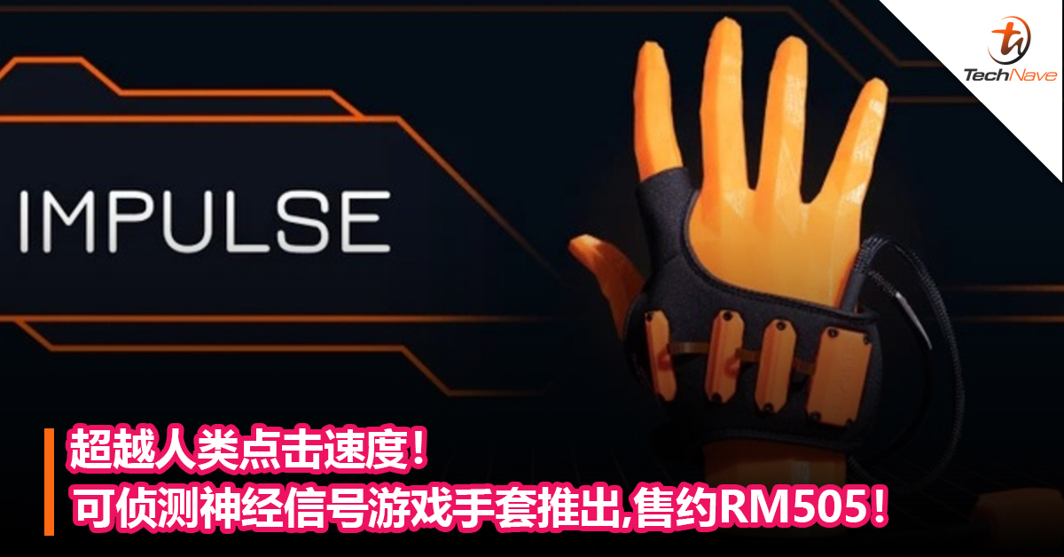 超越人类点击速度！可侦测神经信号游戏手套推出！售约RM505！