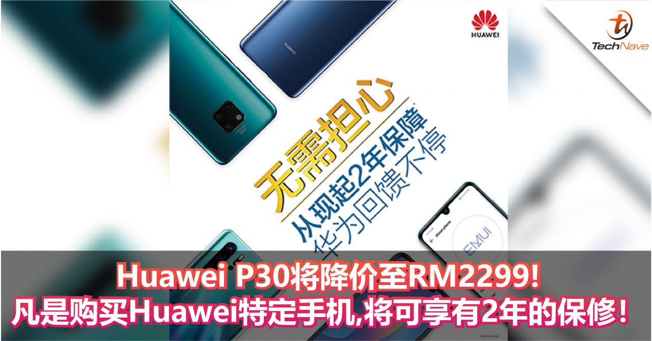 Huawei P30将降价至RM2299！凡是购买Huawei特定手机，将可享有2年的保修！