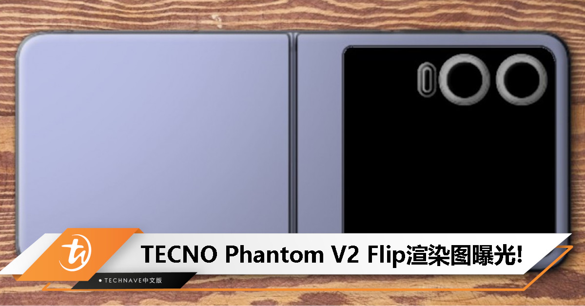 TECNO Phantom V2 Flip渲染图曝光：搭载天玑8020处理器+70W快充，将于8月底发布