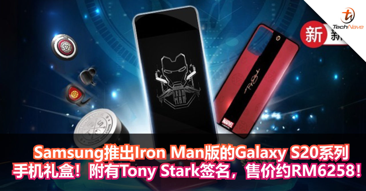 Samsung推出Iron Man限量版Samsung Galaxy S20 5G系列手机礼盒！附有Tony Stark签名，售价约RM6258！
