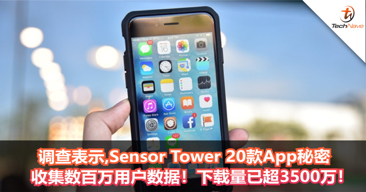 调查表示，Sensor Tower 20款App秘密收集数百万用户数据！下载量已超3500万！