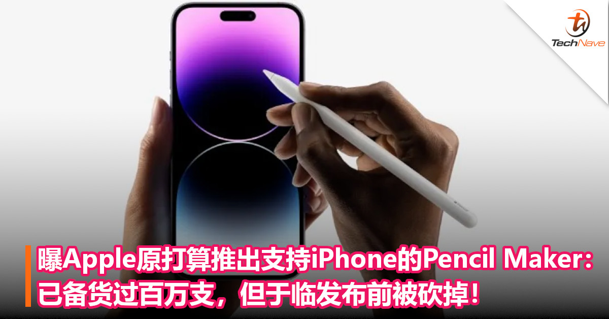 曝Apple原打算推出支持iPhone的Pencil Maker：已备货过百万支，但于临发布前被砍掉！