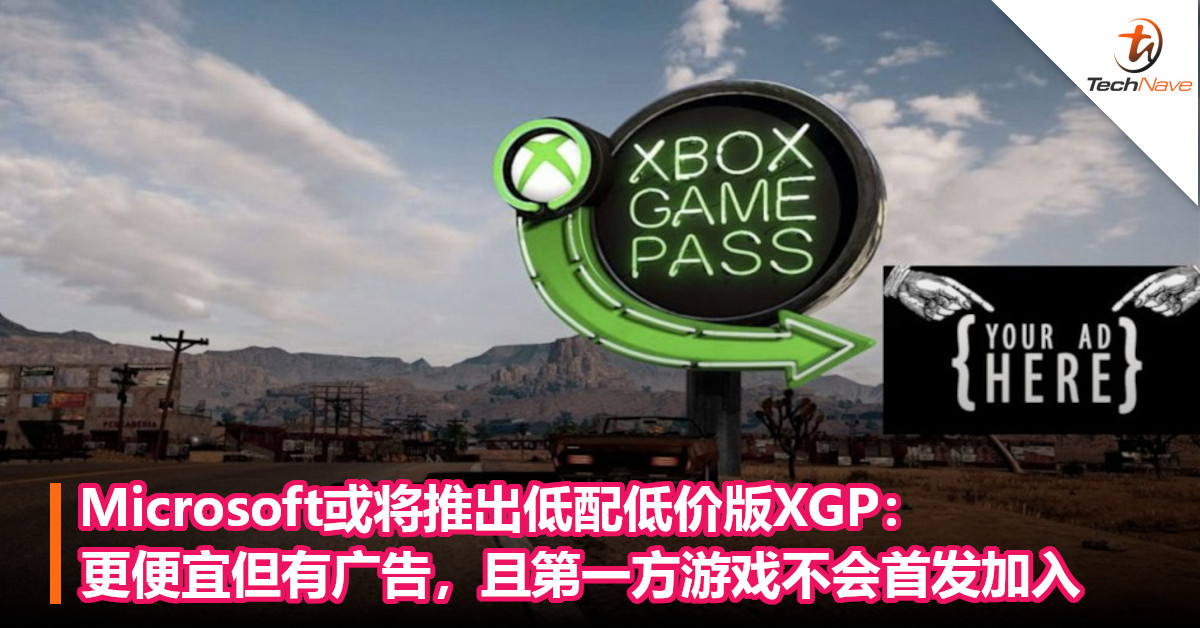 Microsoft或将推出低配低价版XGP：更便宜但有广告，且第一方游戏不会首发加入