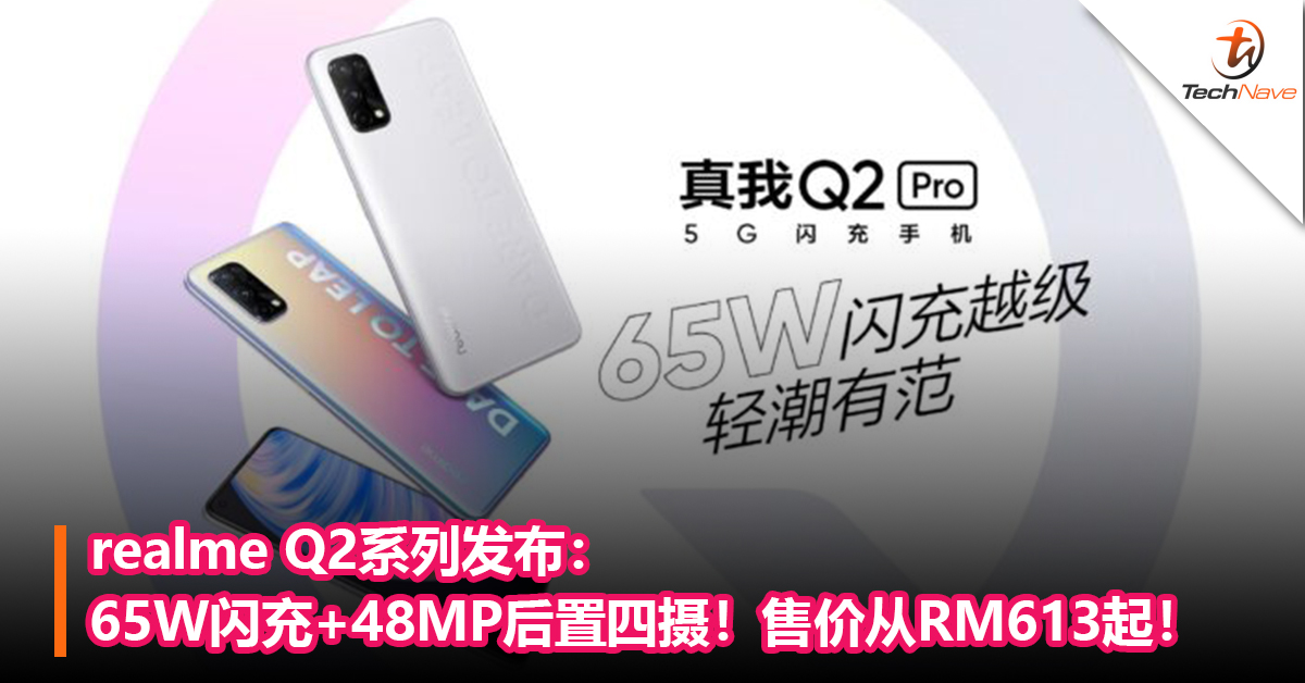 realme Q2系列发布：65W闪充+48MP后置四摄！售价从RM613起！
