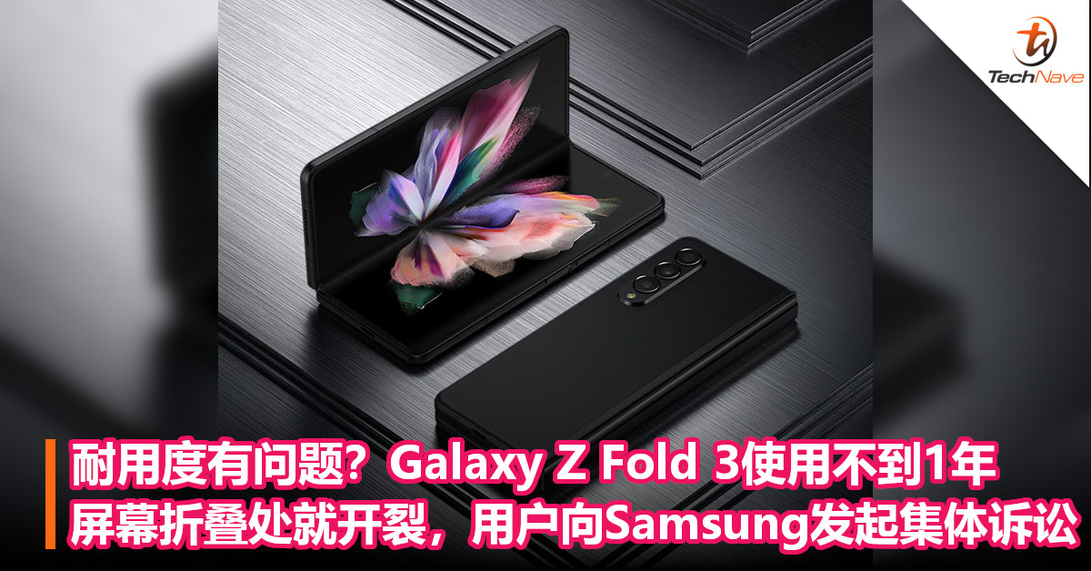 耐用度有问题？Galaxy Z Fold 3使用不到1年屏幕折叠处就开裂，用户向Samsung发起集体诉讼