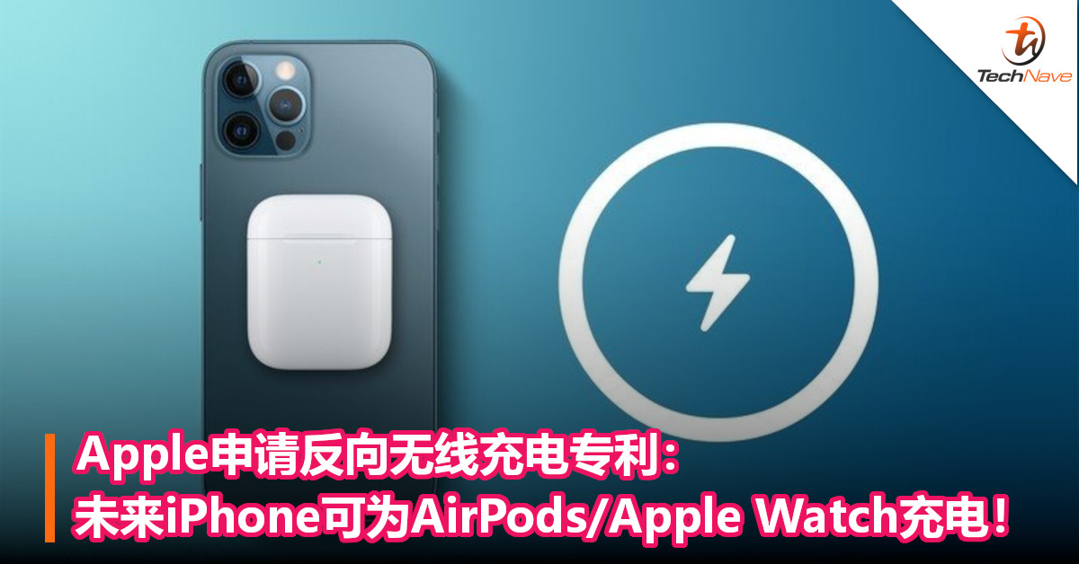 Apple申请反向无线充电专利：未来iPhone可为 AirPods/Apple Watch充电！