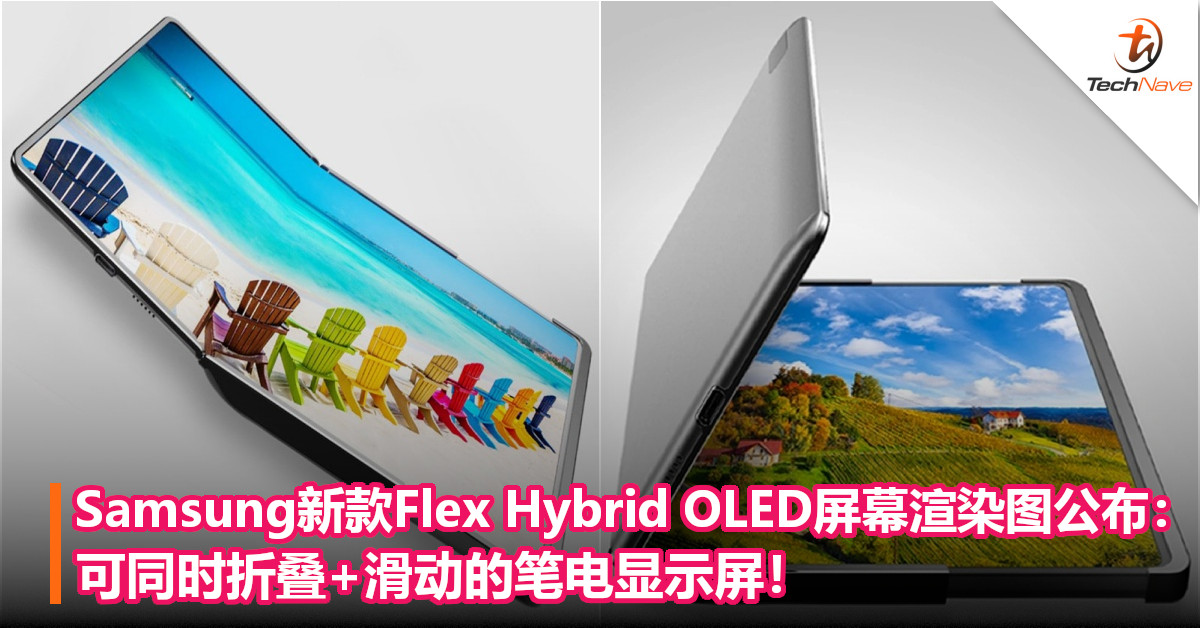 Samsung新款Flex Hybrid OLED屏幕渲染图公布：可同时折叠+滑动的笔电显示屏！