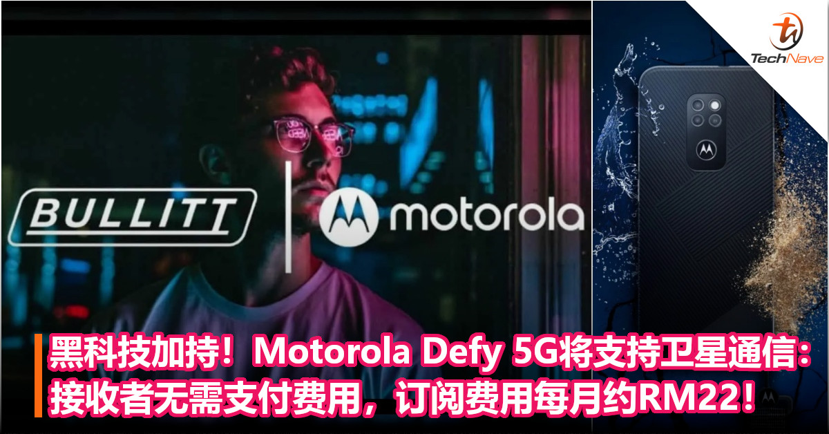 黑科技加持！Motorola Defy 5G将支持卫星通信：接收者无需支付费用，订阅费用每月约RM22！