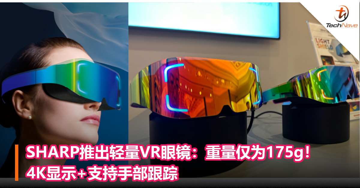 SHARP推出轻量VR眼镜：重量仅为175g！4K显示+支持手部跟踪