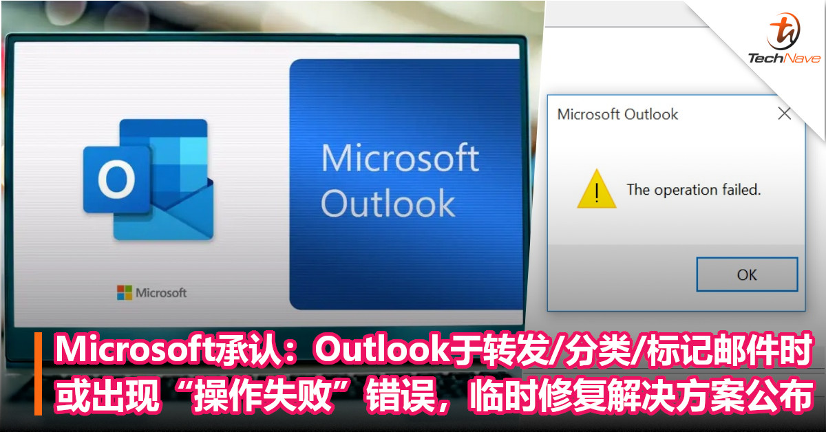 Microsoft承认：Outlook于转发/分类/标记邮件时或出现“操作失败”错误，临时修复解决方案公布