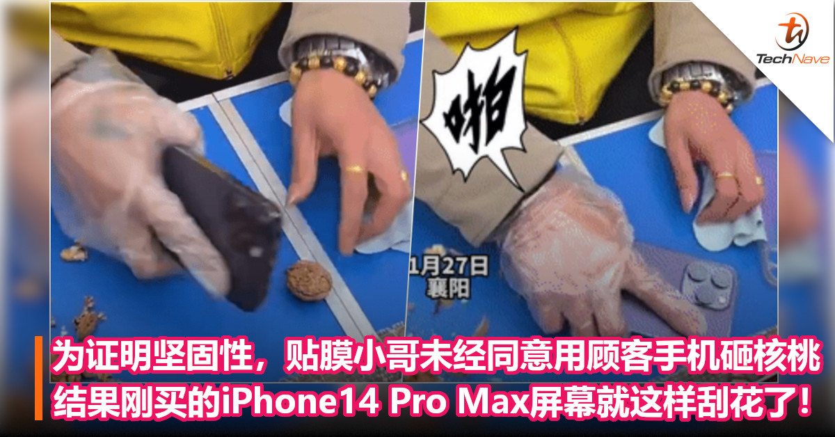 为证明坚固性，贴膜小哥未经同意用顾客手机砸核桃！结果刚买的iPhone14 Pro Max屏幕就这样刮花了！