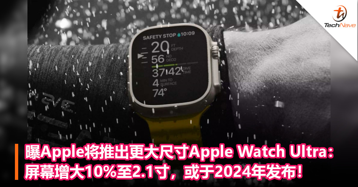 曝Apple将推出更大尺寸Apple Watch Ultra：屏幕增大10%至2.1寸，或于2024年发布！