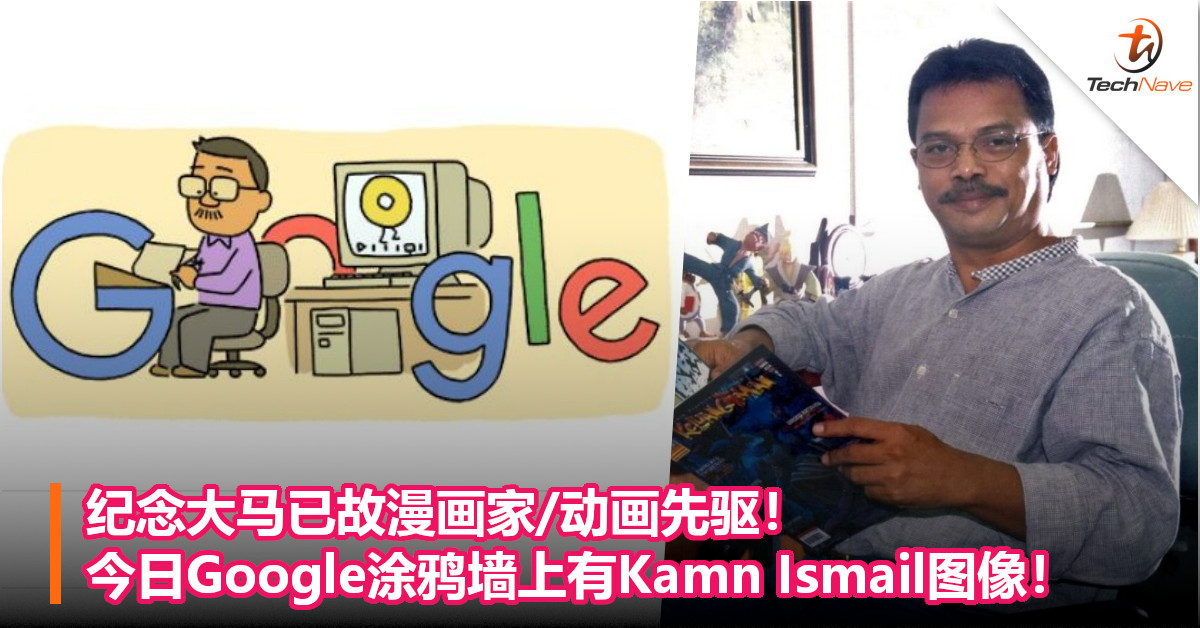 纪念大马已故漫画家/动画先驱！今日Google涂鸦墙上有Kamn Ismail图像！