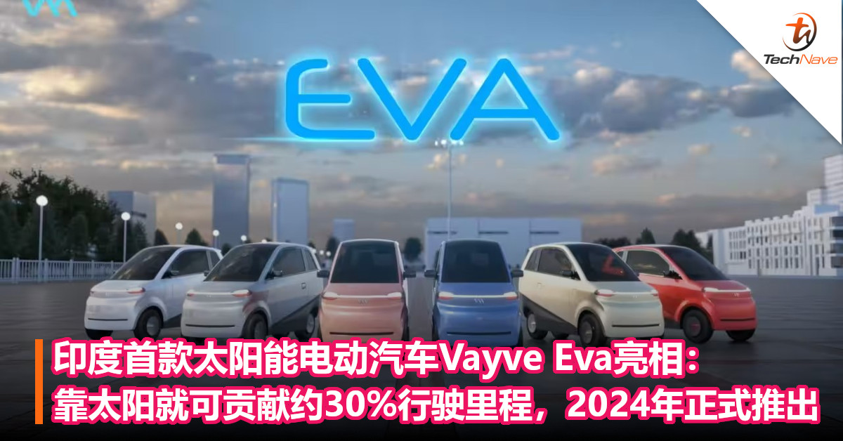印度首款太阳能电动汽车Vayve Eva亮相：靠太阳就可贡献约30%行驶里程，2024年正式推出！