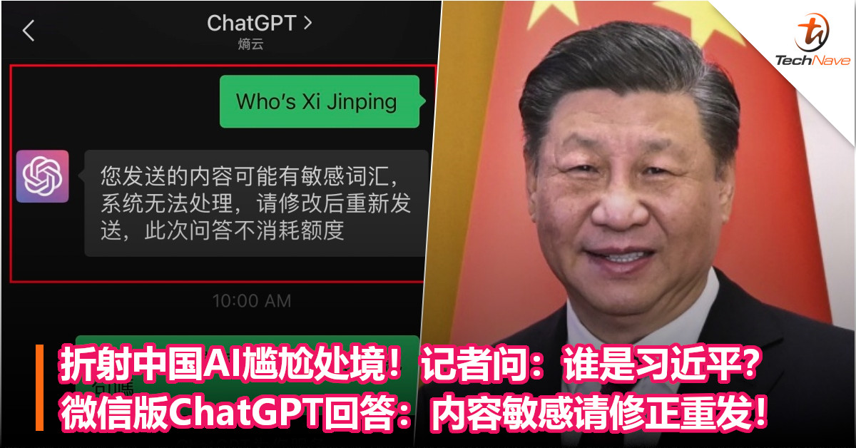 折射中国AI尴尬处境！记者提问：谁是习近平？微信版ChatGPT回答：内容敏感请修正重发！