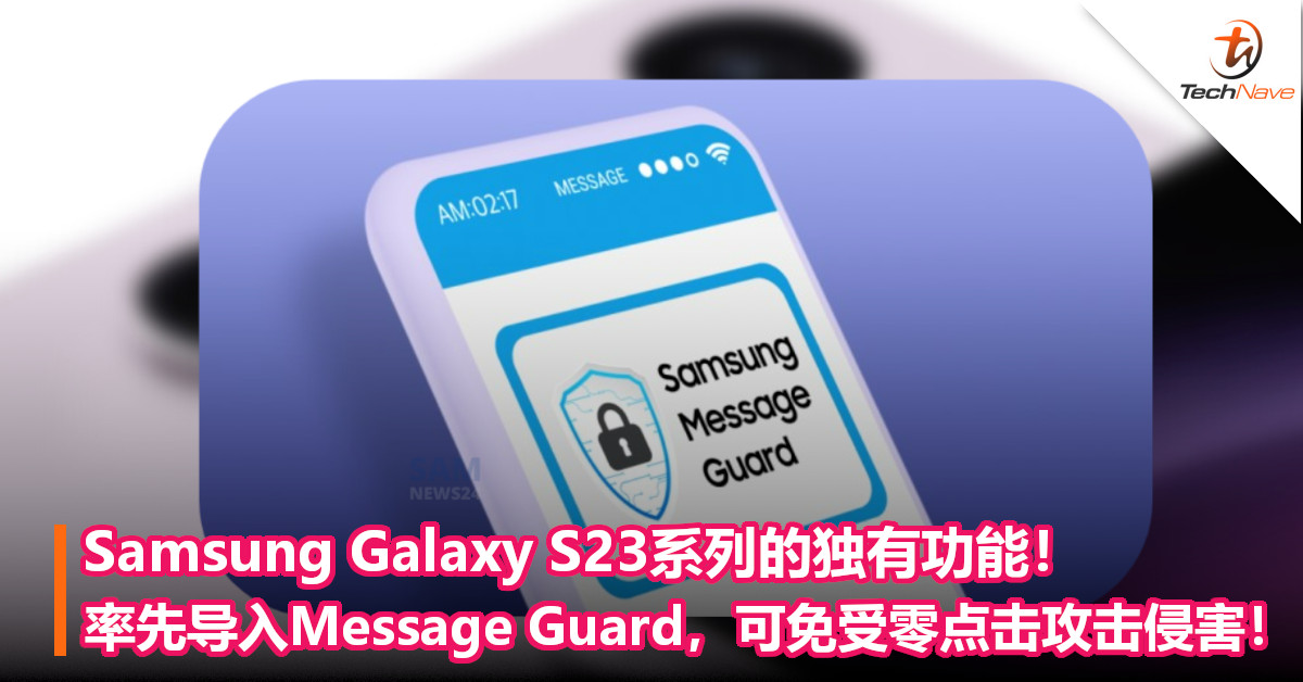 Samsung Galaxy S23系列的独有功能！率先导入Message Guard沙盒，可免受零点击攻击侵害！