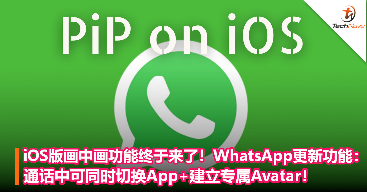 iOS版画中画功能终于来了！WhatsApp更新功能：通话中可同时切换App+建立专属Avatar！