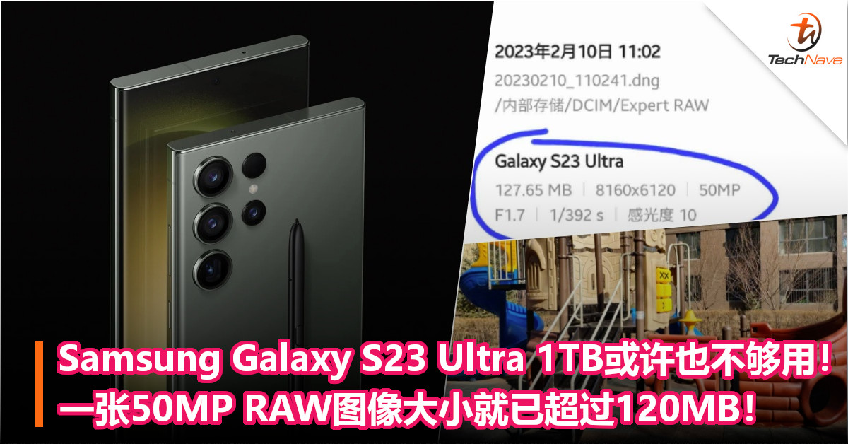 Samsung Galaxy S23 Ultra 1TB或许也不够用！一张50MP RAW图像大小就已超过120MB！