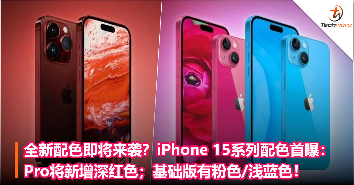全新配色即将来袭？iPhone 15系列配色首曝：Pro将新增深红色；基础版有粉色/浅蓝色！