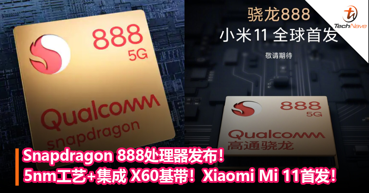 Snapdragon 888处理器发布！5nm工艺+集成 X60基带！首批合作名单包括Xiaomi和realme等！