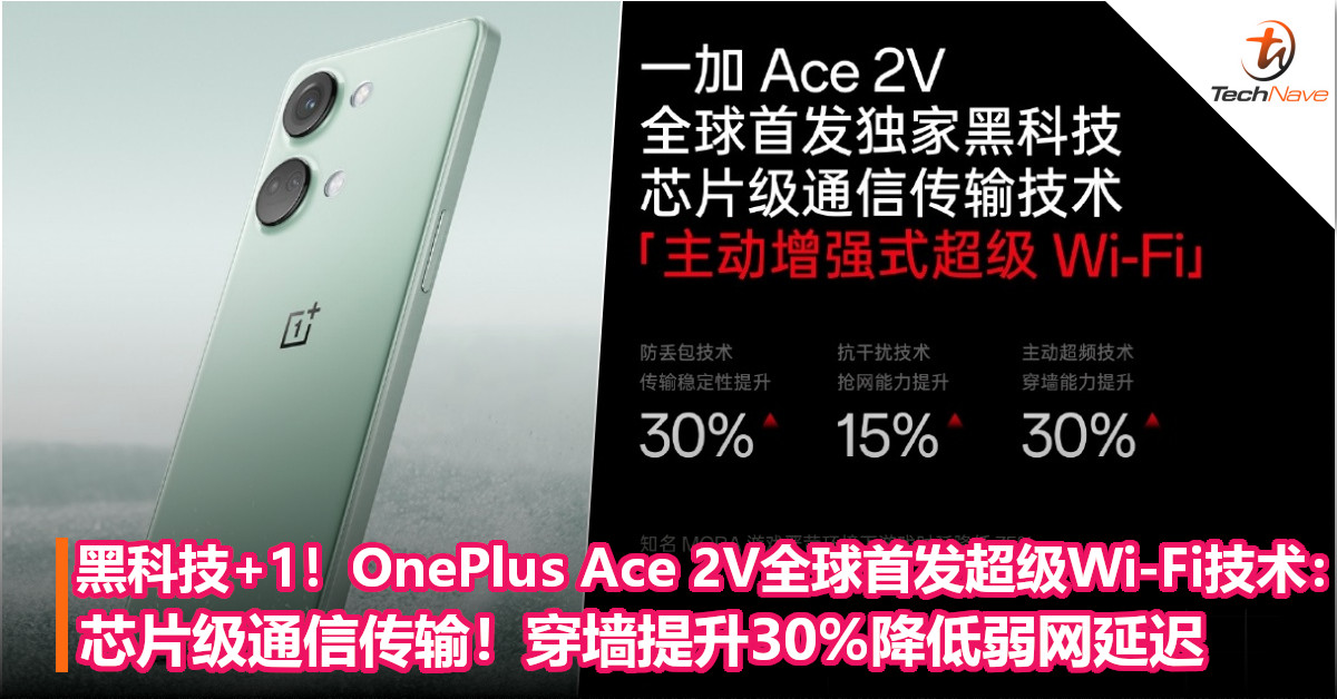 黑科技+1！OnePlus Ace 2V全球首发超级Wi-Fi技术：芯片级通信传输！穿墙提升30%降低弱网延迟！
