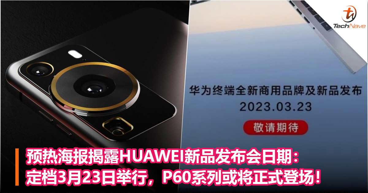 预热海报揭露HUAWEI新品发布会日期：定档3月23日举行，P60系列或将正式登场！