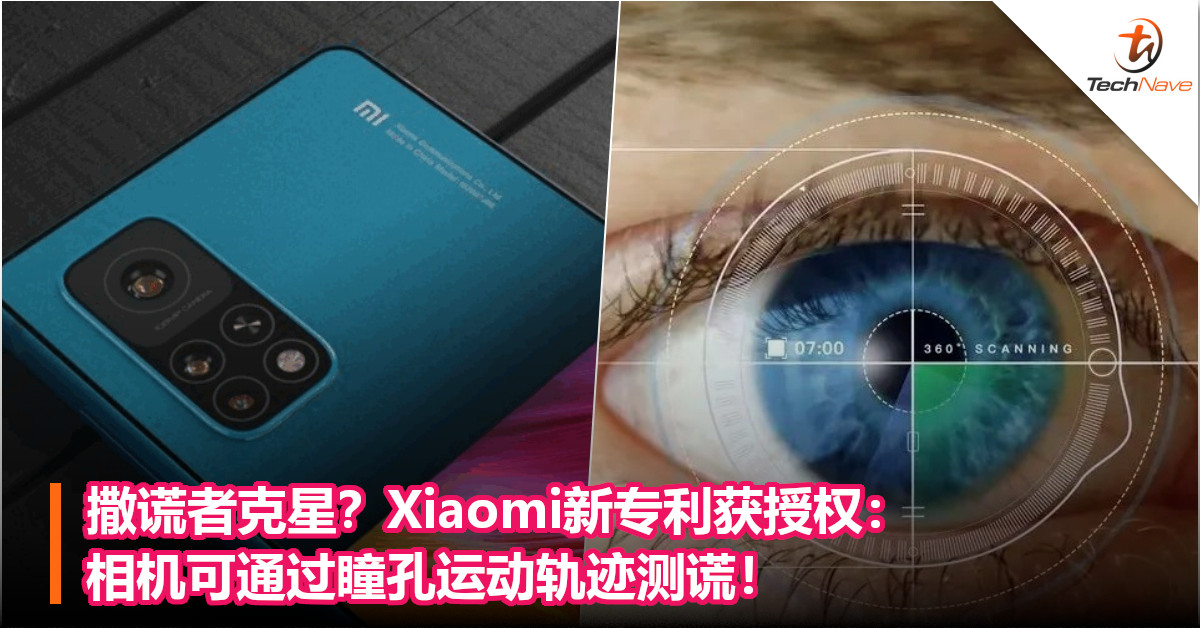 撒谎者克星？Xiaomi新专利获授权：相机可通过瞳孔运动轨迹测谎！