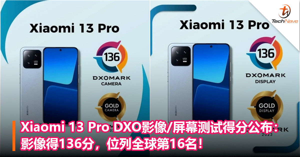 Xiaomi 13 Pro DXO影像/屏幕测试得分公布：影像得136分，位列全球第16名！